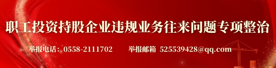 ?職工投資持股企業(yè)違規(guī)業(yè)務(wù)往來(lái)問題專項(xiàng)整治