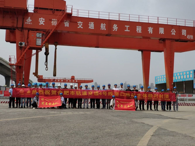 雄關(guān)真如鐵，而今再跨越——安徽交航公司合肥市軌道交通4號線潛口路站項(xiàng)目主體順利封頂