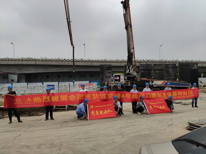 雄關(guān)真如鐵，而今再跨越——安徽交航公司合肥市軌道交通4號線潛口路站項(xiàng)目主體順利封頂